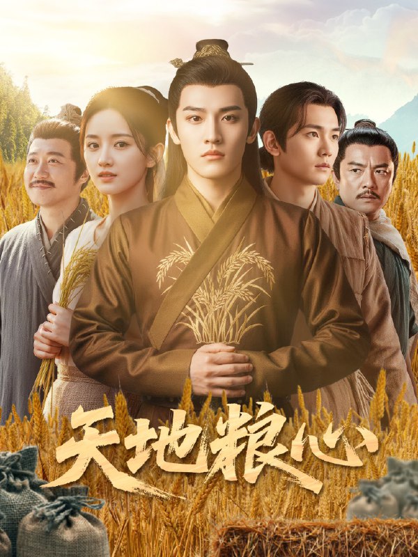 天地粮心（73集）钱绘宇&沈淮|短剧