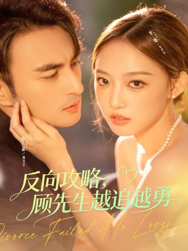 反向攻略，顾先生越追越勇（69集）韩淼＆曹璐