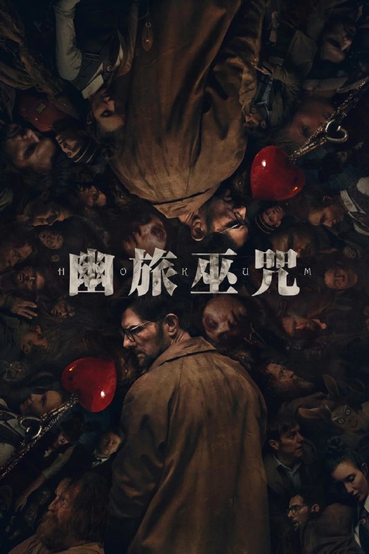 幽旅巫咒 (2026)内置多国字幕 HDR