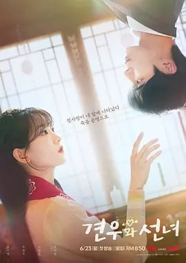 牵牛和仙女 [2025]（更至05集）