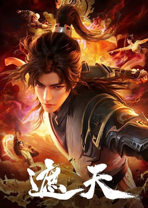 [国漫] 遮天 (2023) 更至129集 [4K][H.265]