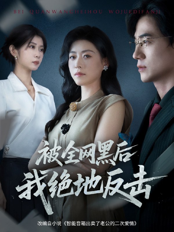 被全网黑后我绝地反击 (62集) 孙茂峰&诸玲颖 | 短剧