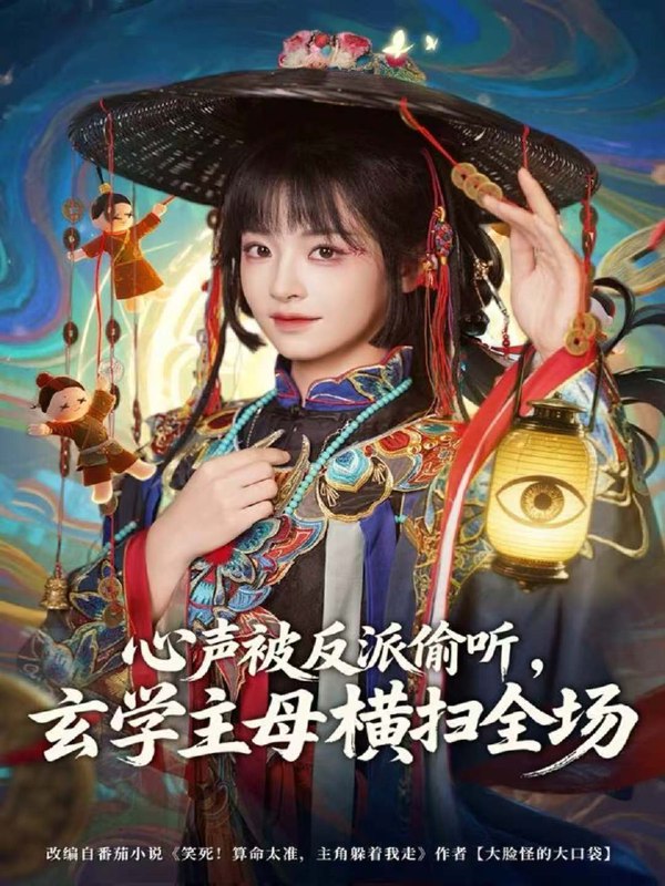 心声被反派偷听玄学主母横扫全场 (73集) 杨博奇&林津伊 | 短剧