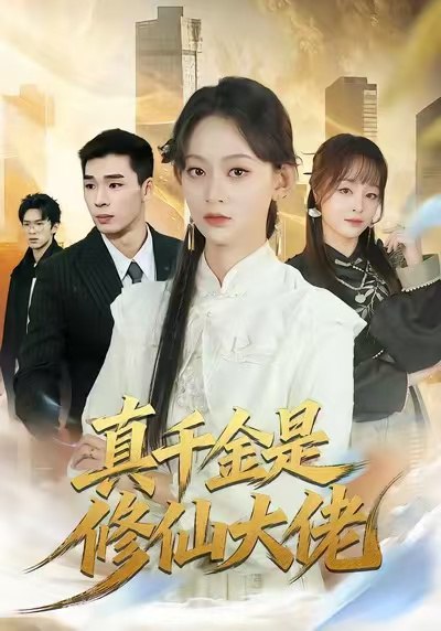 真千金是修仙大佬（80集）王子昱＆田孝艺|短剧