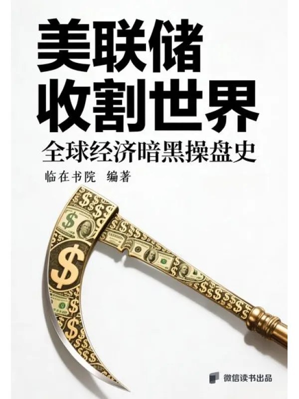 美联储收割世界全球经济暗黑操盘史