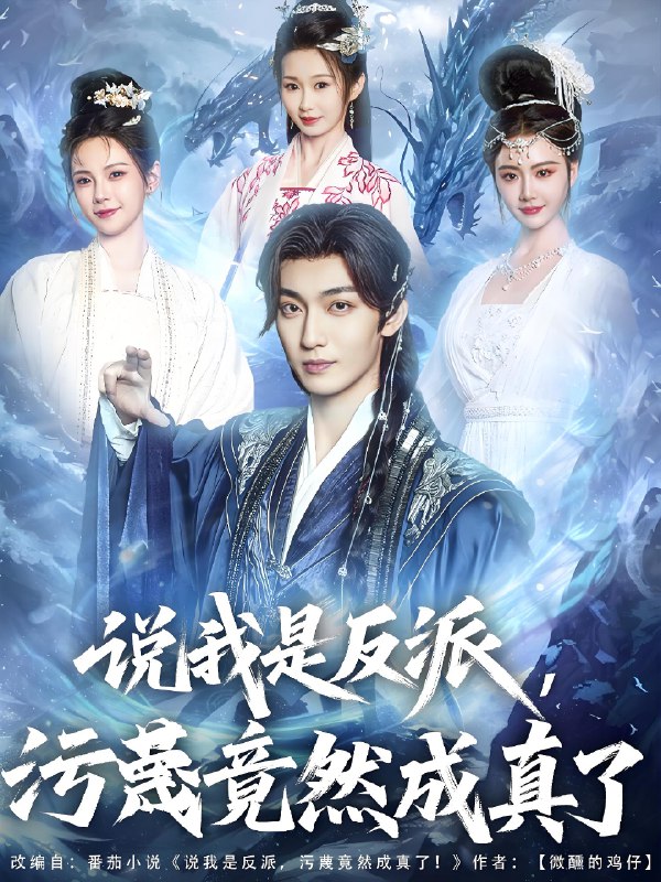 说我是反派污蔑竟然成真了 (85集) 林昊然&孔悦城&周蓉倩&刘霖诺 | 短剧