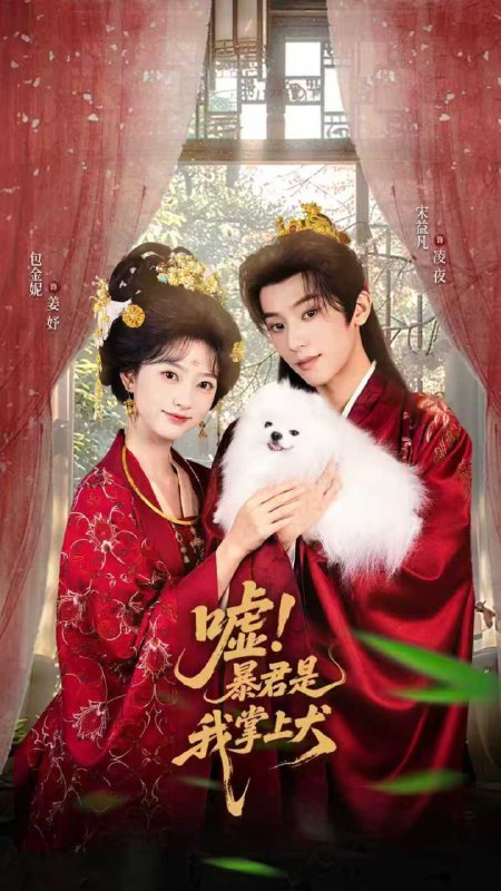 嘘暴君是我掌上犬&废妃逆袭陛下借宠识真心（40集）包金妮&宋|短剧