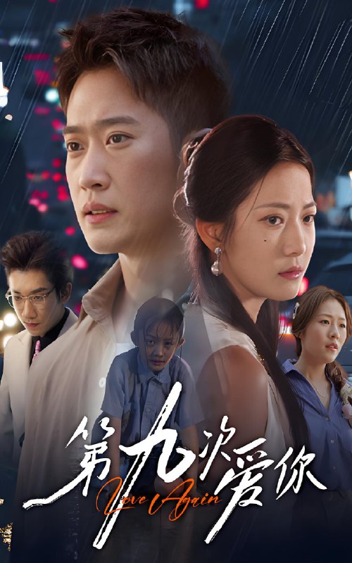 第九次爱你 (60集) 段柒萱&邓威 | 短剧