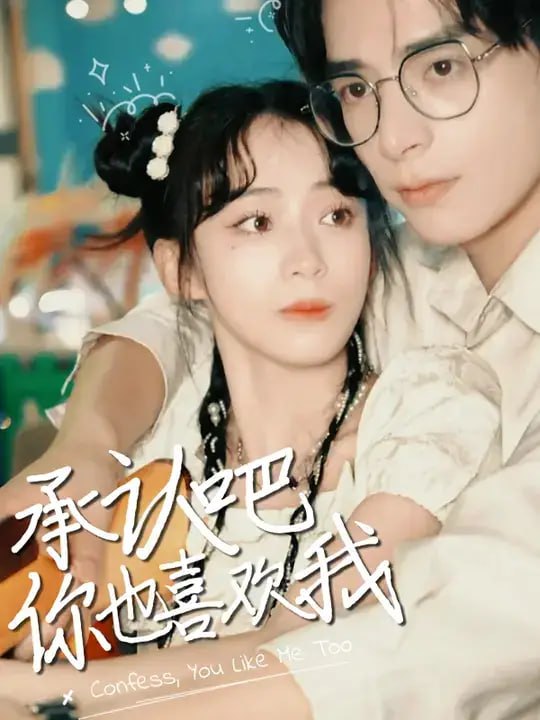 承认吧，你也喜欢我（13 集）祁木 ＆ 李佳丽