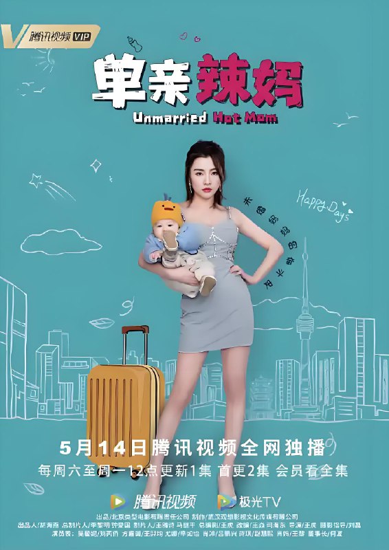 单亲辣妈 (12集) 刘芮侨&王羿均 | 国产剧