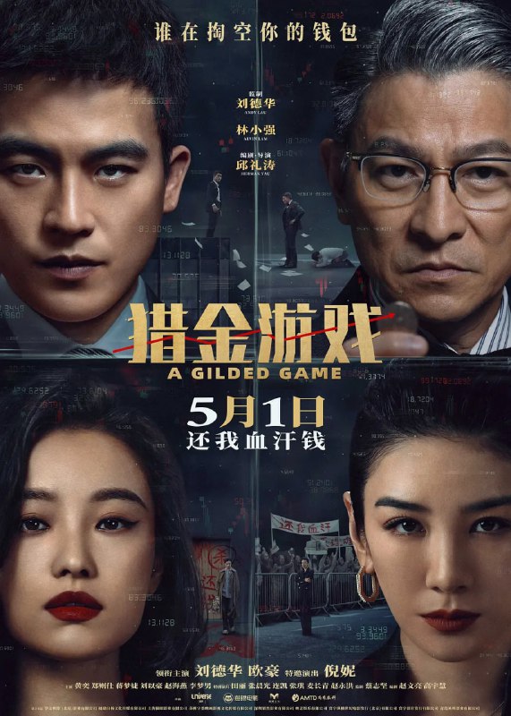 猎金游戏(2025)剧情 犯罪 刘德华 欧豪 4KHDR60FPS&杜比视界&杜比音频