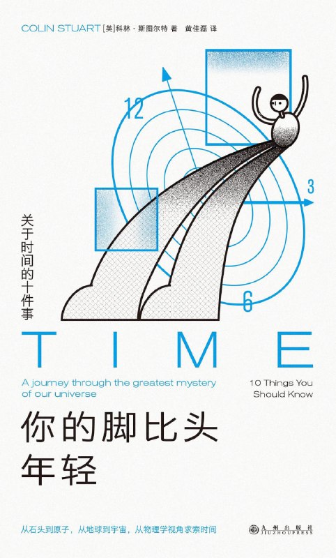 你的脚比头年轻关于时间的十件事 [人文社科] [电子书]