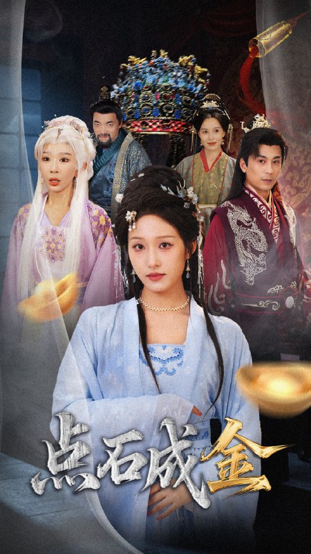 抢我的点石成金你咋还哭上了 (70集) 宋喃&王妍|短剧
