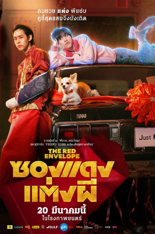 冥婚红包 ซองแดงแต่งผี (2025) [1080P] [内封简繁]