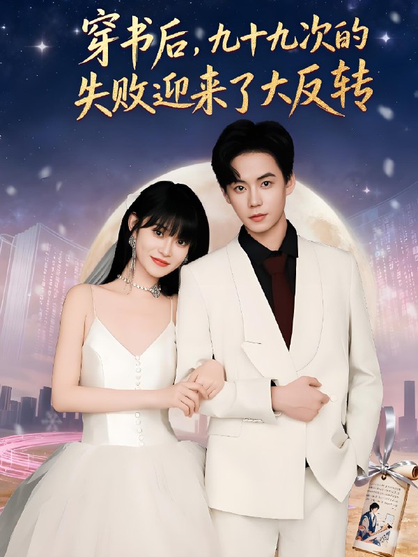 穿书后九十九次的失败迎来了大反转 (80集) 张甜诚&周舟 | 短剧