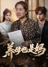 养母也是妈（60集）高纪红|短剧