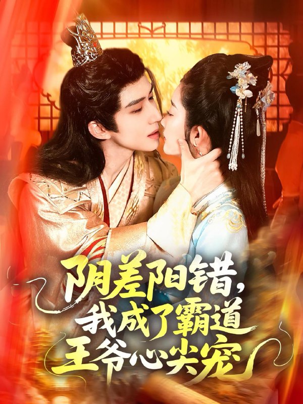 阴差阳错，我成了霸道王爷心尖宠（97集）景文＆崔馨心  /最新 短剧