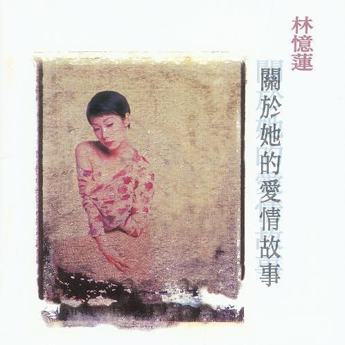 林忆莲 - 1994年专辑 - 关于她的爱情故事 K2HD(日本限量版) wav