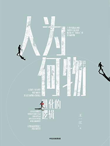 人为何物：进化的逻辑 [人文社科]