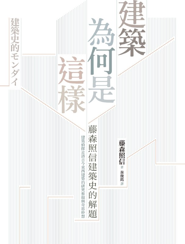 建筑为何是这样 [人文社科]
