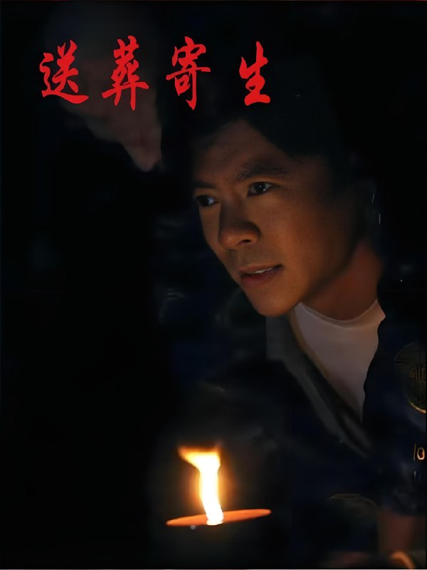 送葬寄生 (100集) 刘乐怡&王尉 | 短剧