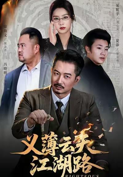 义薄云天江湖路&恩义无双（60集）夏添&徐海文