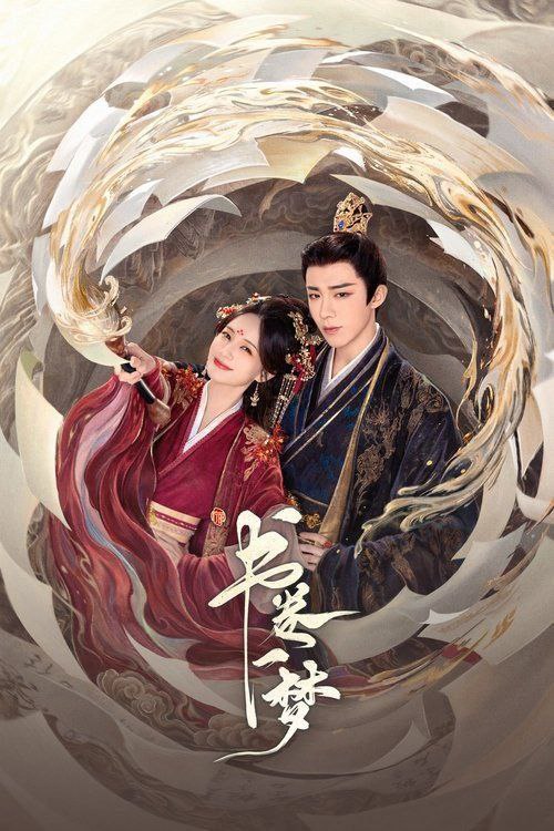 书卷一梦 (2025) 4K 全集