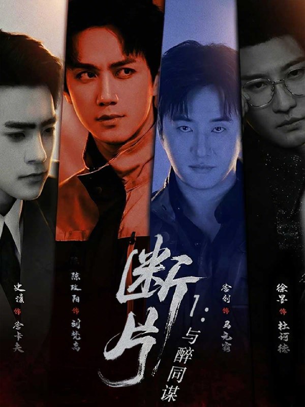 断片1与醉同谋 (60集) 陈政阳&史潇 | 短剧