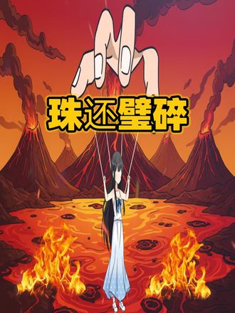 珠还璧碎(17集)【短剧】