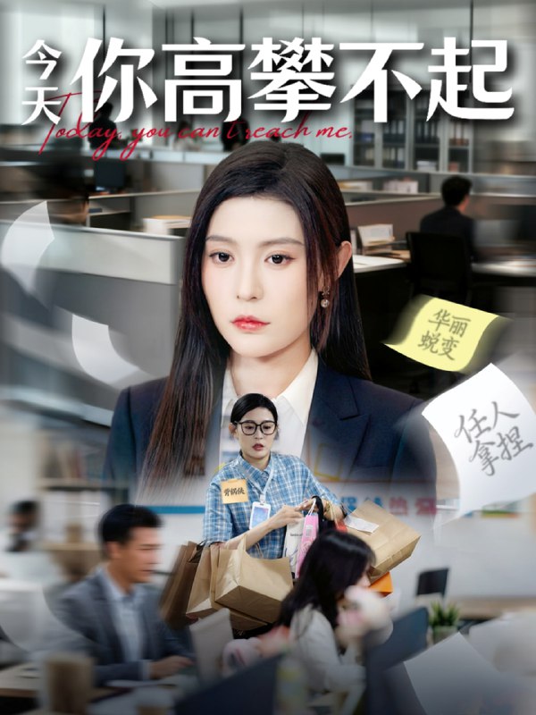 今天你高攀不起（68集）郭浩田＆谢曜声|短剧