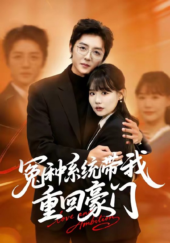 冤种系统带我重回豪门 (80集) 王英奇&赵雨婷 | 短剧