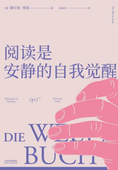 《阅读是安静的自我觉醒》（epub）