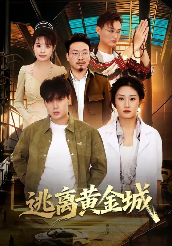 逃离黄金城（56 集）林元元＆张凯瑜