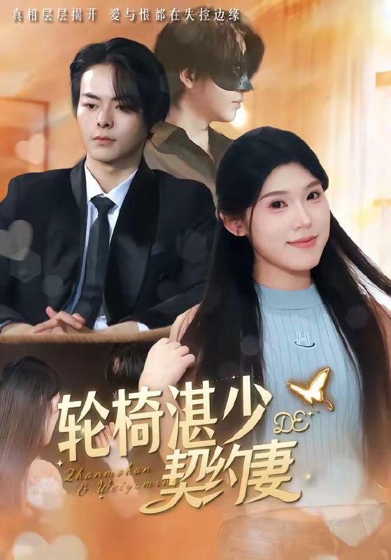 轮椅湛少的契约妻（57集）赖子彤＆邓陈成|短剧