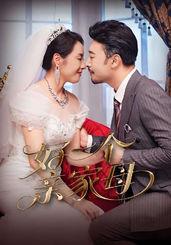 好一个亲家母 (60集) 王晓冬&易馨 | 短剧