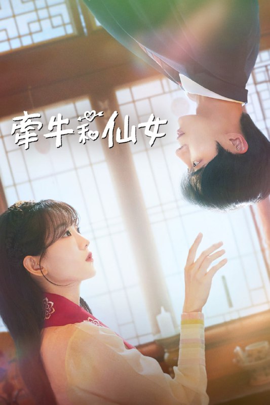 牵牛和仙女（2025）内封简繁英.1080p 首播 1 集