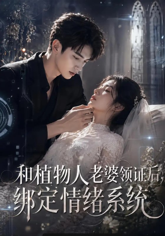 和植物人老婆领证后,绑定情绪系统(80 集)