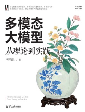 《多模态大模型：从理论到实践》（epub）
