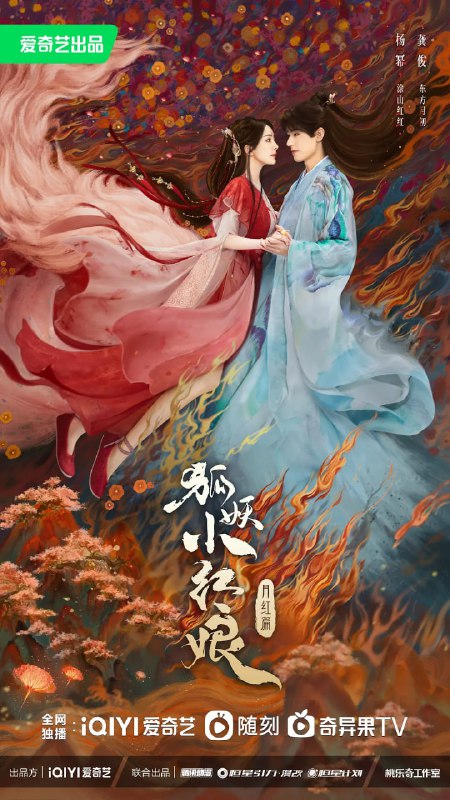 狐妖小红娘·月红篇 (2024)