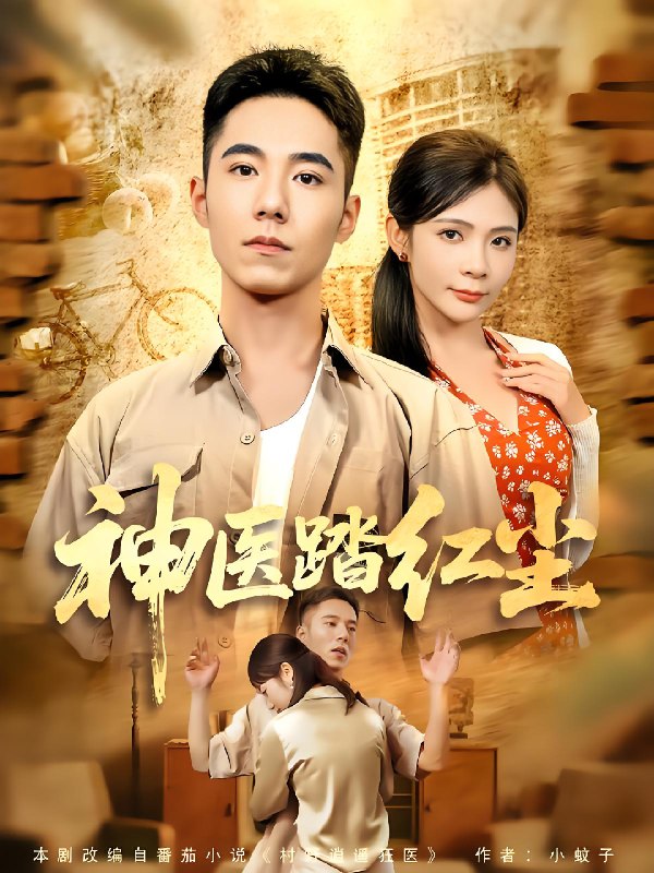 神医踏红尘 (71集) 刘琦枫&陈碧霄 | 短剧