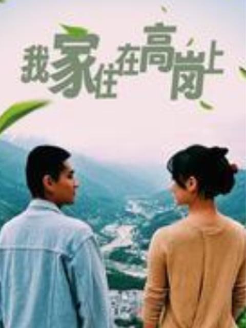 我家住在高岗上 (2023)