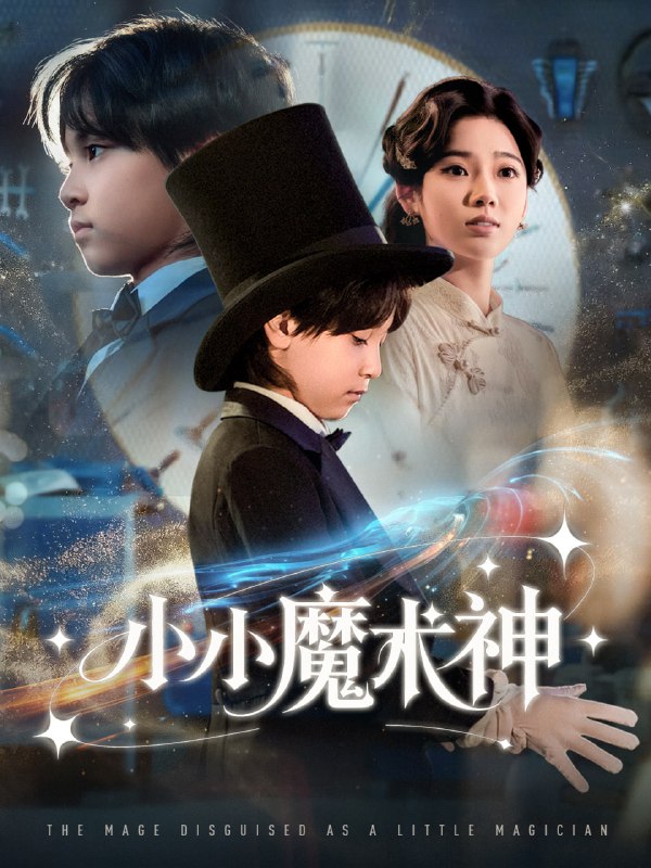 小小魔术神（81集）李奕璇|短剧