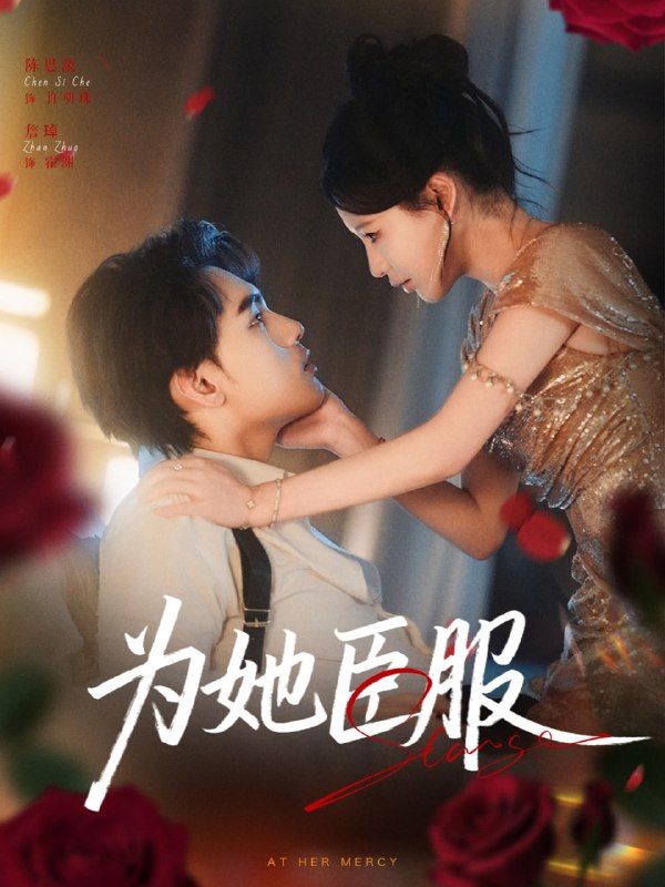 为她臣服（80集）詹琸＆陈思澈|短剧