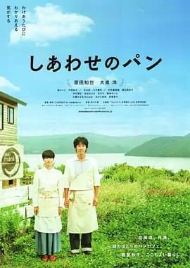 幸福的面包 しあわせのパン (2012) 描述：厌倦了大都会的奔波忙碌和机械化枯燥无味的生活，自有充满幻想的理绘（原田知世 饰）与温柔体贴的丈夫逃离东京.....