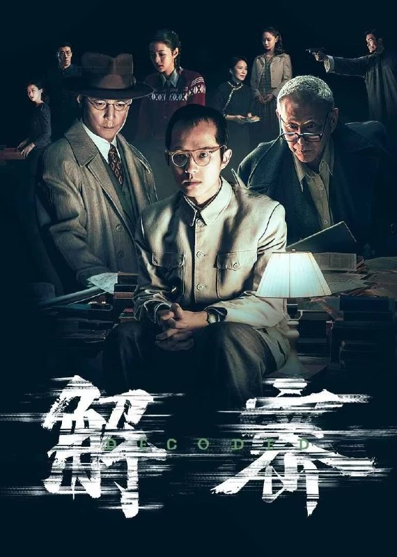 解密 (2024) 4K 60帧 高码