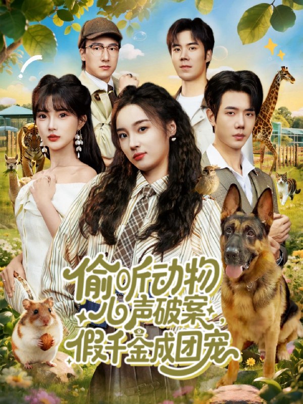 偷听动物心声破案假千金成团宠 (80集) 何连飞&夏欢亭 | 短剧