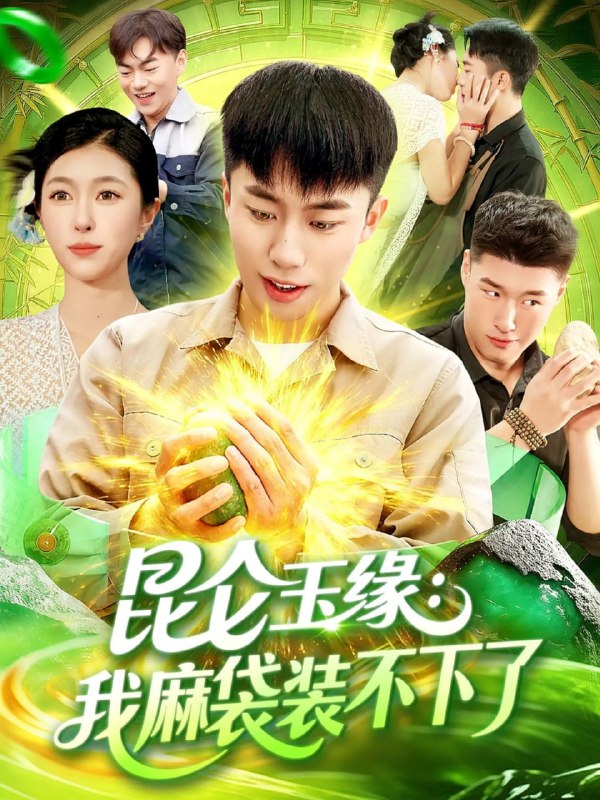 昆仑玉缘我麻袋装不下了（98集）邓希&赵书苑|短剧