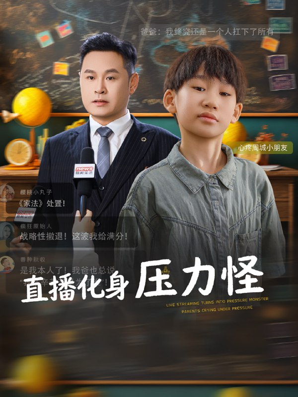直播化身压力怪（79集）黄梓轩&梁婧|短剧