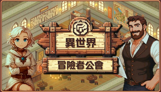 异世界冒险者公会 Isekai.Adventurer.Guild.v0.6.1