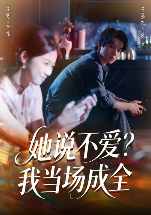 她说不爱？我当场成全（86 集）高洁慧 & 邓嘉伦
